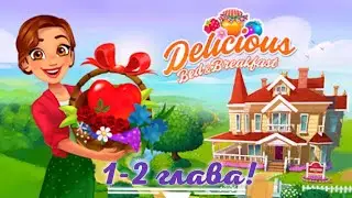Delicious Bed & Breakfast 1-2 глава   |ПОЛНОЕ ПРОХОЖДЕНИЕ|
