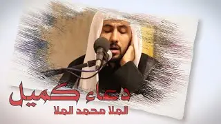 دعاء كميل / المُلا محمد المُلا