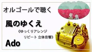【30min 立体音響 8D オルゴール musicbox】『風のゆくえ』　Ado　ゆっくりリピート　『ONE PIECE FILM RED』　【癒し 高音質 リラックス 睡眠 勉強用 BGM 作業】