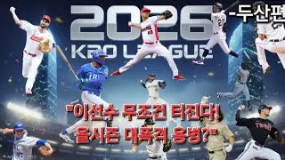 2026시즌 프로야구 대박 용병계약? [스토브리그, 용병분석, 팀전력예상]