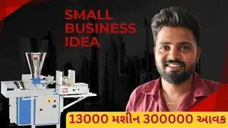 બઉ જ ઓછા રોકાણમાં આરામ થી મહિને 30000 કમાઈ શકશો ||SMALL BUSINESS IDEAS