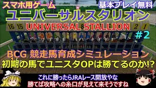 【ユニバーサルスタリオン】#2 スマホ用 BCG競走馬育成シミュレーション UNIVERSAL STALLION【まずはユニスタOPを制覇せよ!!】基本プレイ無料
