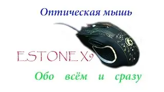 Обзор оптической мыши ESTONE X9