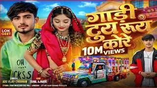 गाडी टुय रुय कोरे I Adivasi New Shadi Special Song 2026 I Ads Vijay Chouhan / Adivasi Dj Song 2026
