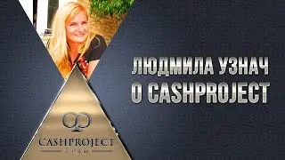 Ролик от участника cashproject.ru
