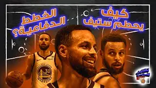 ستيفن كاري افضل لاعب بالدوري بهاي الحركة | تكتيك سريع
