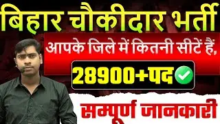 बिग ब्रेकिंग  NEWS:- बिहार पुलिस चौकीदार/29000 पदों पर नयी भर्ती आयी | DISTRICTWISE POST |BY HEMANT