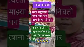 नवरा बायको🤣 🤪#comedy #funny #marathi #jokes #trending #shorts #viral