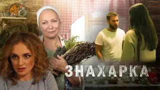 ЗНАХАРКА | Сериалы Домашнего