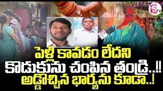 Siddipet Father And Son Shocking Incident ||  పెళ్లి కావడం లేదని కొడుకును || Emotional Words