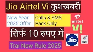 Jio Airtel Vi खुशखबरी - Trai New Tariff Rule 2025 | Calls & SMS Packs | ₹10 में Plan | New Year 2025