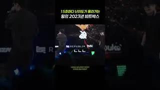 15초마다 난이도가 올라가는 윙의 2023년 세계대회 GBB 경기 ㅣ iMPROVER VS WING I GBB 23