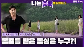 여자들의 첫인상 선택..! 몰표를 받은 돌싱은 누구..?!ㅣ나는솔로 EP.107ㅣSBS PLUSㅣ매주  수요일 밤 10시 30분 방송