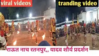raut nitya ratanpur।। रतनपुर मड़ाई मेला उत्सव।। यादव शौर्य प्रदर्शन #viralvideo #tranding