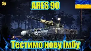 💙💛ARES 90 ● Імба чи таке? ● Шлях до 11 рівня ARES 90 C💙💛