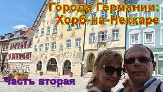 Города Германии: Хорб-на-Неккаре ( Horb am Neckar ). Часть вторая.