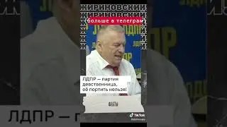 #жириновский #жирик #лдпр