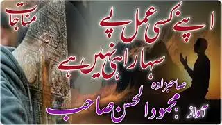 Apne Kisi Amal Pe Sahara Hi Nahen Hai || Munajat || Sahibzada Mahmood Ul Hassan Sahib