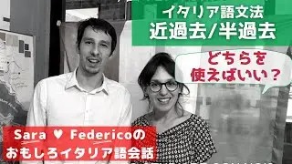 イタリア語講座  近過去と半過去の使い分けをマスターしよう！- Italian Lesson