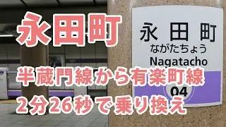 永田町駅の半蔵門線から有楽町線の乗換案内