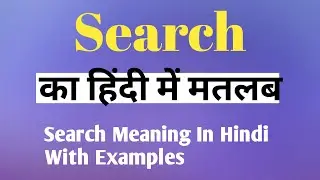 Search का हिंदी मतलब / Search Meaning In Hindi / Search का हिंदी अर्थ / Explained Search In Hindi