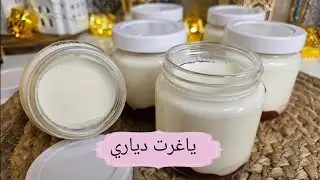 طريقة تحضير ياغرت دياري في الدار بنكهة زمان 👌