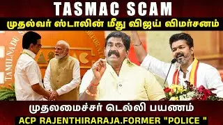 TASMAC Scam 💥 | ஸ்டாலின் மீது விஜய்யின் சரமாரி விமர்சனம்! | #tvk   #dmk   #tasmacscam  | #yt2025