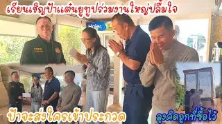 เรียนเชิญงานบุญใหญ่,สุดปลื้มใจป้าเเต๋นรับซองบุญ,ช่วยมาเราช่วยไป.ส่งใครเข้าประกวดดี?