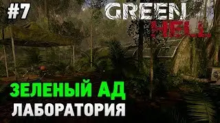 Green Hell #7 Лаборатория (история)