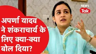 Aparna Yadav ने Avimukteshwaranand पर क्या-क्या बोल दिया?