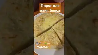#natalynuzhnaya #perfect #рецепты #magma7 #топ #dancetracks #travel #юмор #еда #концерт # ланчбоксы