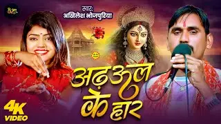 #Bhakti Song - अढ़ऊल के हार | #Adhaul Ke Har | #Akhilesh Bhojpuriya | #New Bhakti | #Live Song
