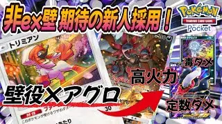 【ポケポケ｜デッキ紹介】非ex壁 期待の新人！トリミアン feat. サザンドラ率いる悪軍団（Pokémon TCG Pocket）