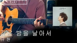 깊은 밤을 날아서 - 규현 [Level 6 Guitar Cover l 통기타 커버]