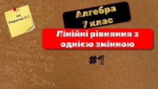 Stream, Алгебра 7 клас по Мерзляк А.Г. "Лінійні рівняння з однією змінною" (рівняння із модулем)