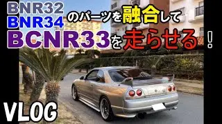 中古パーツはもういらない？新品部品を流用してGT-Rを直します！ 値上がり情報もあるよ♪