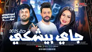 جاي بيشكي- دعاء رشوان وسيكو وكريم ناعوس-جديد حظ 2025