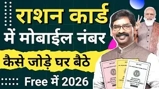 Ration Card Me Mobile Number Kaise Jode 2026 | Ghar Baithe Free Me Mobile Link Kare | New Update PSD
