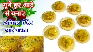 न पूरी न कचोरी अगर बचे हुए आटे से कुछ बनाना चाहते है तो इसे जरुर ट्राई करे। Aate ka Nashta।