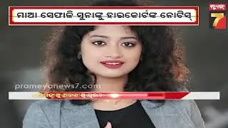 ହ୍ୟୁମାନ ସାଗରଙ୍କ ମୃତ୍ୟୁ ମାମଲା, ଅର୍ପିତାଙ୍କୁ ମିଳିଲା ଅନ୍ତରୀଣ ସୁରକ୍ଷା | Humane Sagar death case Update