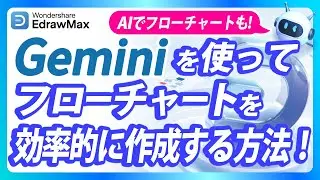 How to Efficiently Create Flowcharts with Gemini and EdrawMax | Wondershare EdrrawMax