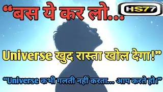 “ये जानोगे तो Universe आपके लिए काम करेगा!”| best hindi motivational video| #selfdevelopment 