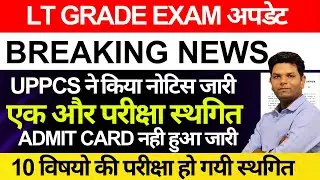 बड़ी खबर UP LT GRADE EXAM | UPPSC का नया नोटिस जारी | LT Grade परीक्षा भी स्थगित?