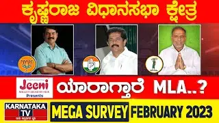 Karnataka Election Survey February 2023 | Krishnaraja Constituency | Karnataka News