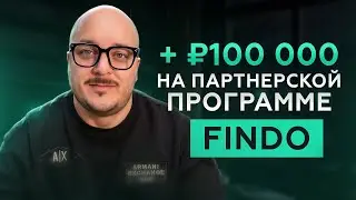 КАК зарабатывать на пятиуровневой реферальной системе FINDO от ₽15 к? Объясняем ПРОСТО