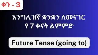 ወደፊት Gonna Present Tense በ7 ቀናት ብቻ  |  ቀን 3/7  |  #እንግሊዝኛትምህርትለጀማሪዎች #እንግሊዝኛቋንቋለመማር #እንግሊዝኛበቀላሉ #ebs