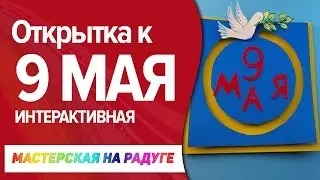 Интерактивная открытка к 9 мая
