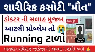 LRD તૂટી ગયા સપના 😭 || LRD Physical Running Tips || Physical Exam Updates| Police Student Death News