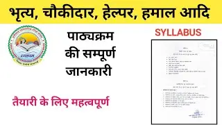 Cgvyapam भृत्य चौकीदार हमाल हेल्पर पाठ्यक्रम | Syllabus | peon #latestsyllabus