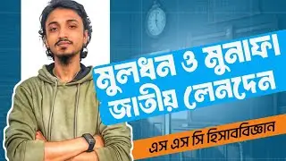 মূলধন ও মুনাফা জাতীয় লেনদেন | SSC হিসাববিজ্ঞান অধ্যায় ৪ | Muldhon O Munafa jatiyo